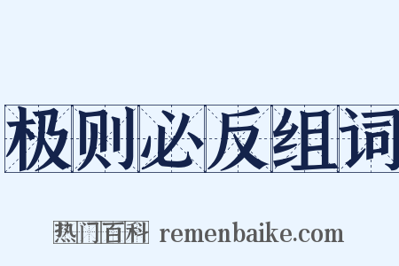 极则必反组词是什么意思的图片